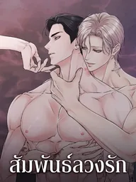 ปกมังงะ The Boundary of Decision - สัมพันธ์ลวงรัก