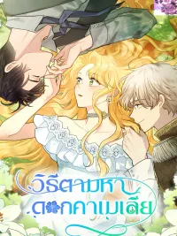 วิธีตามหาดอกคาเมเลีย ปกมังงะ วิธีตามหาดอกคาเมเลีย