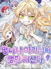 ปกมังงะ The Little Brat Runs Wild - เจ้าหนูตัวแสบพร้อมออกอาละวาดแล้ววว!