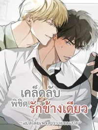 ปกมังงะ The Secret to Winning Over Unrequited Love - เคล็ดลับเอาชนะรักข้างเดียว