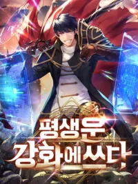 ปกมังงะ Putting My Life on the Line, I Go All-in on Luck Enhancement - ทุ่มสุดตัวไปกับพลังเสริมโชคชะตา