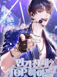 Acting Genius, TOP Idol! - อัจฉริยะการแสดง, ไอดอลอันดับหนึ่ง! ปกมังงะ Acting Genius, TOP Idol! - อัจฉริยะการแสดง, ไอดอลอันดับหนึ่ง!