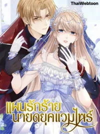 ปกมังงะ The Duke of Cold Blood Plan of Attack - แผนรักร้าย นายดยุคแวมไพร์