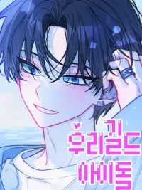 Our Guild's Idol - ไอดอลประจำกิลด์ ปกมังงะ Our Guild's Idol - ไอดอลประจำกิลด์