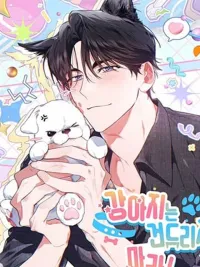 Don't Mess with the Puppy! - ลูกหมาของฉัน ใครก็ห้ามแตะ! ปกมังงะ Don't Mess with the Puppy! - ลูกหมาของฉัน ใครก็ห้ามแตะ!