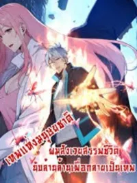 ปกมังงะ Gods of all people: I sacrificed hundreds of millions of living beings to become a god - ผมสังเวยสรรพชีวิตนับล้านล้านเพื่อกลายเป็นเทพ