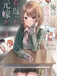 Ore no Class ni Wakagaetta Motoyome ga Iru - อดีตภรรยาที่ย้อนวัยกลับมาอยู่ในห้องเรียนของผม ปกมังงะ Ore no Class ni Wakagaetta Motoyome ga Iru - อดีตภรรยาที่ย้อนวัยกลับมาอยู่ในห้องเรียนของผม
