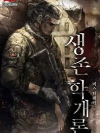 ปกมังงะ Introduction to Survival - บทนำสู่ทฤษฎีการเอาชีวิตรอด