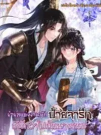 ปกมังงะ I'd rather marry a memorial tablet than be a concubine - ข้าขอแต่งงานกับป้ายจารึกยังดีกว่าไปเป็นนางสนม