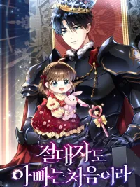 Even the Almighty Is a First-Time Dad - แม้แต่จอมเทพก็เป็นพ่อครั้งแรกเหมือนกัน ปกมังงะ Even the Almighty Is a First-Time Dad - แม้แต่จอมเทพก็เป็นพ่อครั้งแรกเหมือนกัน