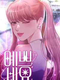 You are pretty - จ้า แม่คนสวย ปกมังงะ You are pretty - จ้า แม่คนสวย