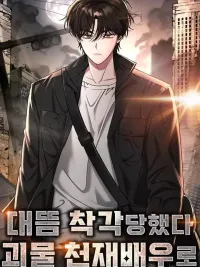 ปกมังงะ I Was Immediately Mistaken for a Monster Genius Actor - ฉันถูกเข้าใจผิดว่าเป็นนักแสดงอัจฉริยะปีศาจ