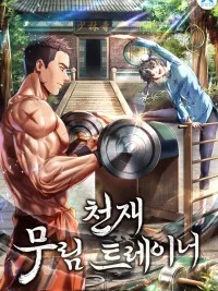 ปกมังงะ Genius Martial Arts Trainer - สุดยอดเทรนเนอร์แห่งยุทธภพ