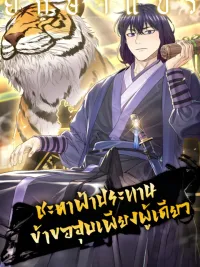 Monopolizing All Opportunities - ชะตาฟ้าประทาน ข้าขอฮุบเพียงผู้เดียว ปกมังงะ Monopolizing All Opportunities - ชะตาฟ้าประทาน ข้าขอฮุบเพียงผู้เดียว