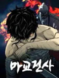 The Demonic Warrior - นักรบปีศาจ ปกมังงะ The Demonic Warrior - นักรบปีศาจ