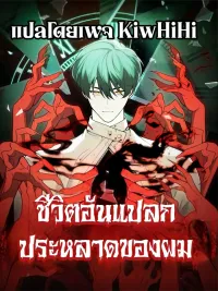 My strange life - ชีวิตอันแปลกประหลาดของผม ปกมังงะ My strange life - ชีวิตอันแปลกประหลาดของผม