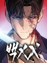 BaekXX - แบค XX ปกมังงะ BaekXX - แบค XX