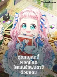 ปกมังงะ Lord Baby Runs a Romance Fantasy With Cash - คุณหนูคนนี้ผจญโลกโรแมนซ์แฟนตาซีด้วยแคช