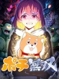 ปกมังงะ Pochi Musou - โปจิผู้ไร้เทียมทาน