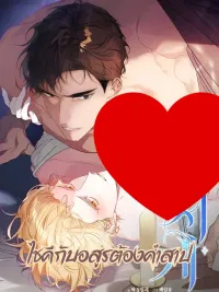 ปกมังงะ Psyche and the Cursed Demon - ไซคีกับอสูรต้องคำสาป