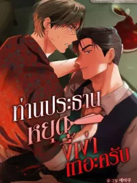 Chairman, Stop Acting Stupid! - ท่านประธานหยุดงี่เง่าเถอะครับ! ปกมังงะ Chairman, Stop Acting Stupid! - ท่านประธานหยุดงี่เง่าเถอะครับ!
