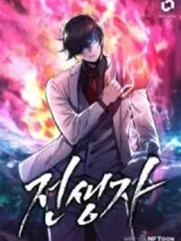 Past Life Returner - ผู้กลับมาในอดีตชาติ ปกมังงะ Past Life Returner - ผู้กลับมาในอดีตชาติ