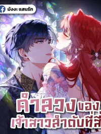 ปกมังงะ คำลวงของเจ้าสาวลำดับที่สี่ - Her Lies