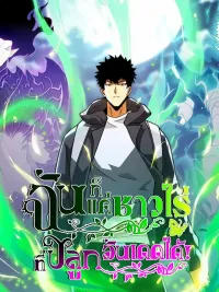 ปกมังงะ I, Farmer, Plant the Undead - ฉันก็แค่ชาวไร่...ที่ปลูกอันเดดได้!