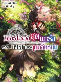ปกมังงะ Otome Game no Heroine de Saikyou Survival - นางเอกเกมจีบหนุ่มสุดแกร่งสายเอาตัวรอด