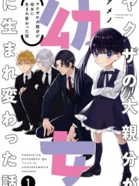 ปกมังงะ Yakuza no Oooyabun ga Umarekawatta Hanashi - เรื่องราวของหัวหน้าแก๊งยากูซ่าที่กลับชาติมาเกิดเป็นเด็กหญิงตัวเล็กๆ