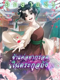 ปกมังงะ I Just Want to Survive in the Tang Family - ข้าแค่อยากรอดในตระกูลถัง