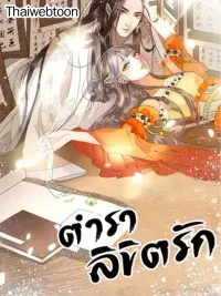 ปกมังงะ Oh No! It's Alive - ตำราลิขิตรัก