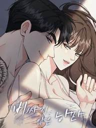 The Cheapest Romance Novel - นิยายรักราคาประหยัด ปกมังงะ The Cheapest Romance Novel - นิยายรักราคาประหยัด