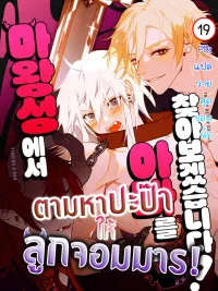 Let's Find Dad in the Demon King's Castle! - ตามหาปะป๊าให้ลูกจอมมาร! ปกมังงะ Let's Find Dad in the Demon King's Castle! - ตามหาปะป๊าให้ลูกจอมมาร!