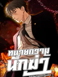 ปกมังงะ The Killing Lawyer - ทนายความนักฆ่า