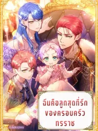 ปกมังงะ The Tyrant Family’s Beloved Baby - ฉันคือลูกสุดที่รักของครอบครัวทรราช