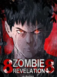 Zombie Revelation (Apocalypse) : 82-08 - เปิดเผยซอมบี้ (วันสิ้นโลก) : 82-08 ปกมังงะ Zombie Revelation (Apocalypse) : 82-08 - เปิดเผยซอมบี้ (วันสิ้นโลก) : 82-08