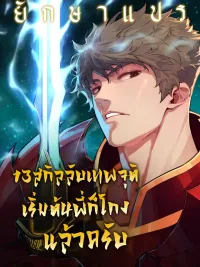 ปกมังงะ 13 Secret God-Tier Skills - 13 สกิลลับเทพจุติ เริ่มต้นพี่ก็โกงแล้วครับ