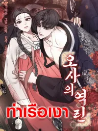 ปกมังงะ The Reverse Scales of Osa - ย้อนเกล็ดอสรพิษ