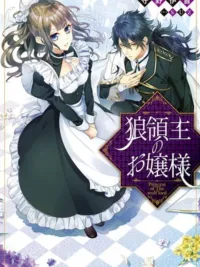 ปกมังงะ Ookami Ryoushu no Ojousama - โอคามิ เรียวชุ โนะ โอโจซามะ