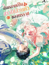 ปกมังงะ I Became a Tyrant’s Maid - ฉันกลายเป็นสาวใช้ส่วนตัวของทรราช