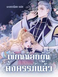 ปกมังงะ เซียนน้อยผู้นี้ตั้งครรภ์แล้ว