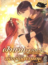 ปกมังงะ Your Majesty, We Are Divorced - ฝ่าบาทพวกเราเลิกกันแล้วเพคะ