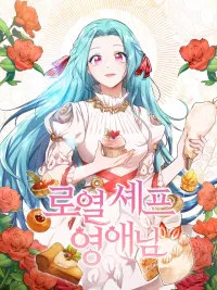 The Young Lady Is a Royal Chef - เลดี้ยอดเชฟราชสำนัก ปกมังงะ The Young Lady Is a Royal Chef - เลดี้ยอดเชฟราชสำนัก