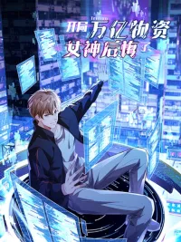 ปกมังงะ Apocalypse Day and Trillion Resources in My Hand - วันโลกาพินาศกับทรัพยากรล้านล้านในมือฉัน