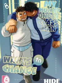 ปกมังงะ My Hunky Underclassman Wants to Change - รุ่นน้องสุดล่ำอยากเปลี่ยนตัวเอง