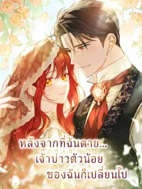 After I Died, My Young Husband Changed - หลังจากที่ฉันตาย...เจ้าบ่าวตัวน้อยของฉันก็เปลี่ยนไป ปกมังงะ After I Died, My Young Husband Changed - หลังจากที่ฉันตาย...เจ้าบ่าวตัวน้อยของฉันก็เปลี่ยนไป