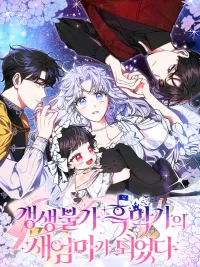 I Became the Stepmother of an Irrevocable Dark Family - ฉันกลายเป็นแม่เลี้ยงในครอบครัวมืดที่กอบกู้ไม่ได้ ปกมังงะ I Became the Stepmother of an Irrevocable Dark Family - ฉันกลายเป็นแม่เลี้ยงในครอบครัวมืดที่กอบกู้ไม่ได้