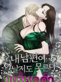 ปกมังงะ Married for Inheritance, Got a Hot Husband - แต่งงานเพื่อมรดก แต่ได้ผัวงานดี(ที่อาจไม่ใช่คนเดิม)มาเป็นของแถม