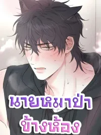 ปกมังงะ Frontline of Redemption - นายหมาป่าข้างห้อง